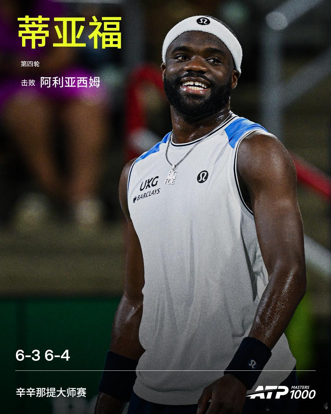 蒂亚福淘汰阿利亚西姆ATP1000 辛辛那提大师赛男单第四轮，17号种子蒂亚福成