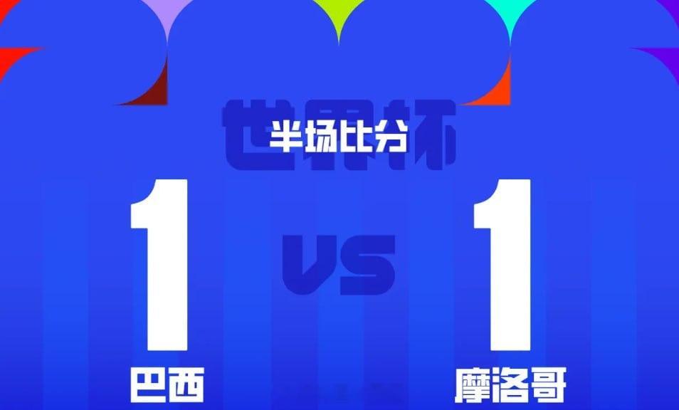 半场1-1定格！真正决定胜负的下半场绝杀大戏现在才开始！上半场摩洛哥虽偷得一球，