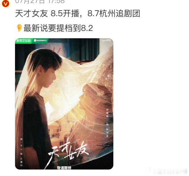 田曦薇天才女友要提档了，8月2日播。 