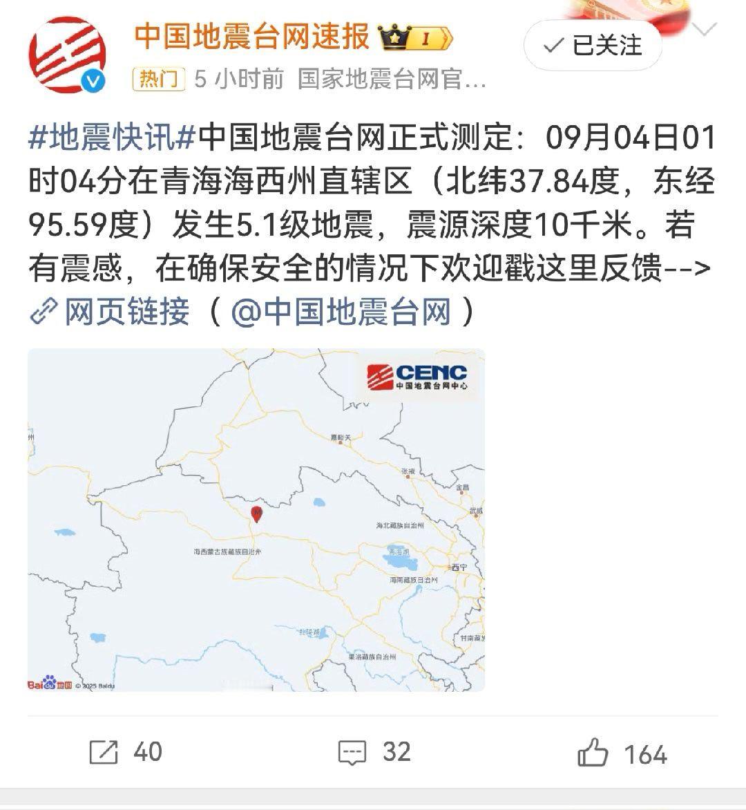 青海5.1级地震昨日四川地震，今晨青海又地震… 震区朋友们注意安全！ ​​​
