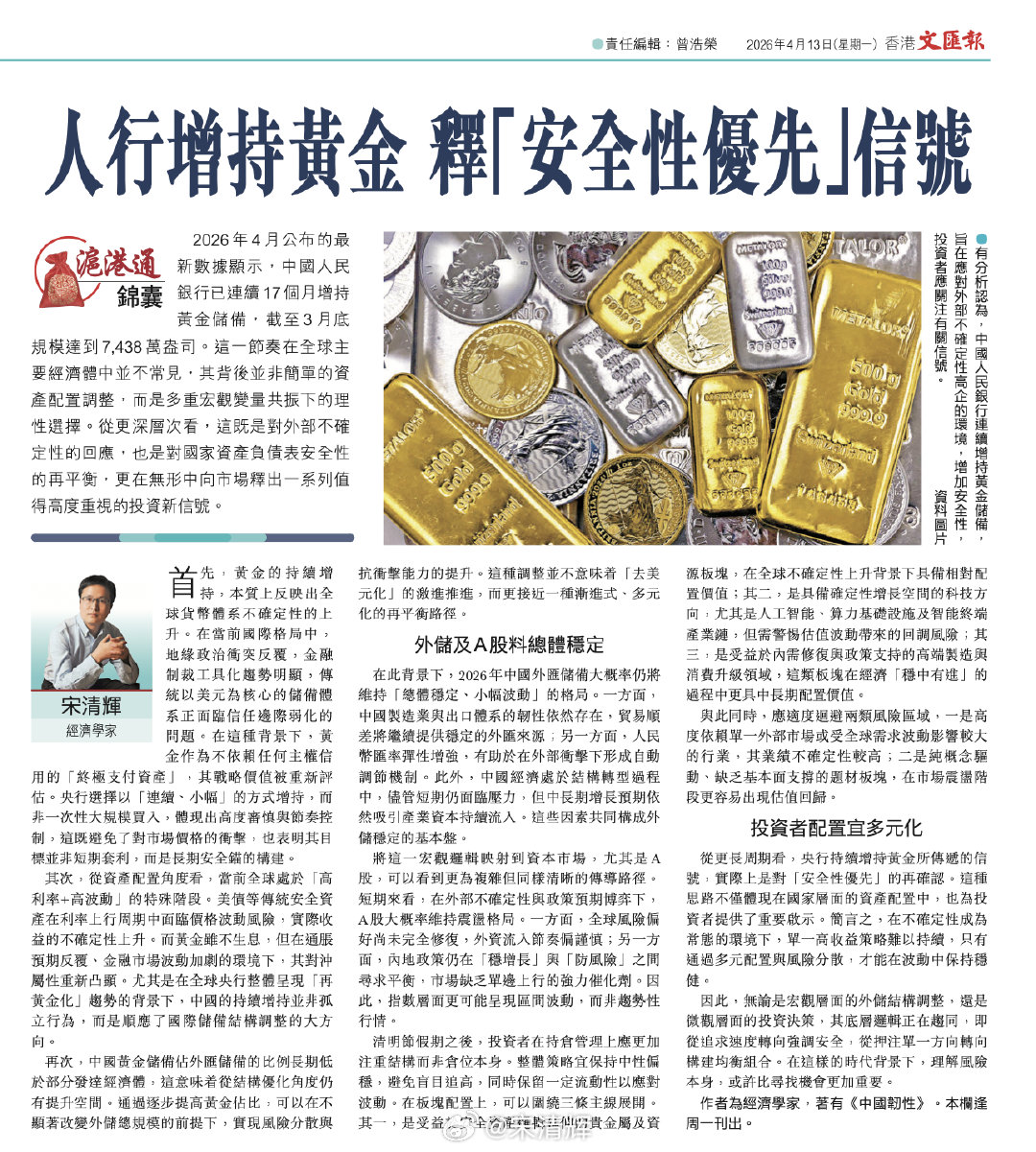 沪港通锦囊 人行增持黄金，释“安全性优先”信号。据香港文汇报，2026年4月公布