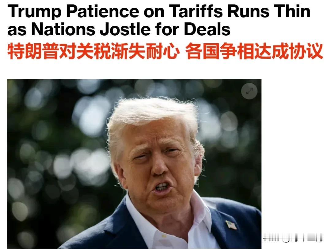 彭博社报道称，随着 8 月 1 日关税大限临近，特朗普近日的焦躁情绪彻底爆发，他