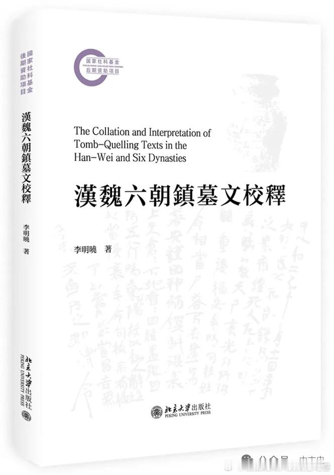 李明曉《漢魏六朝鎮墓文校釋》出版网页链接内容简介镇墓文是西汉时期出现的、以朱砂或