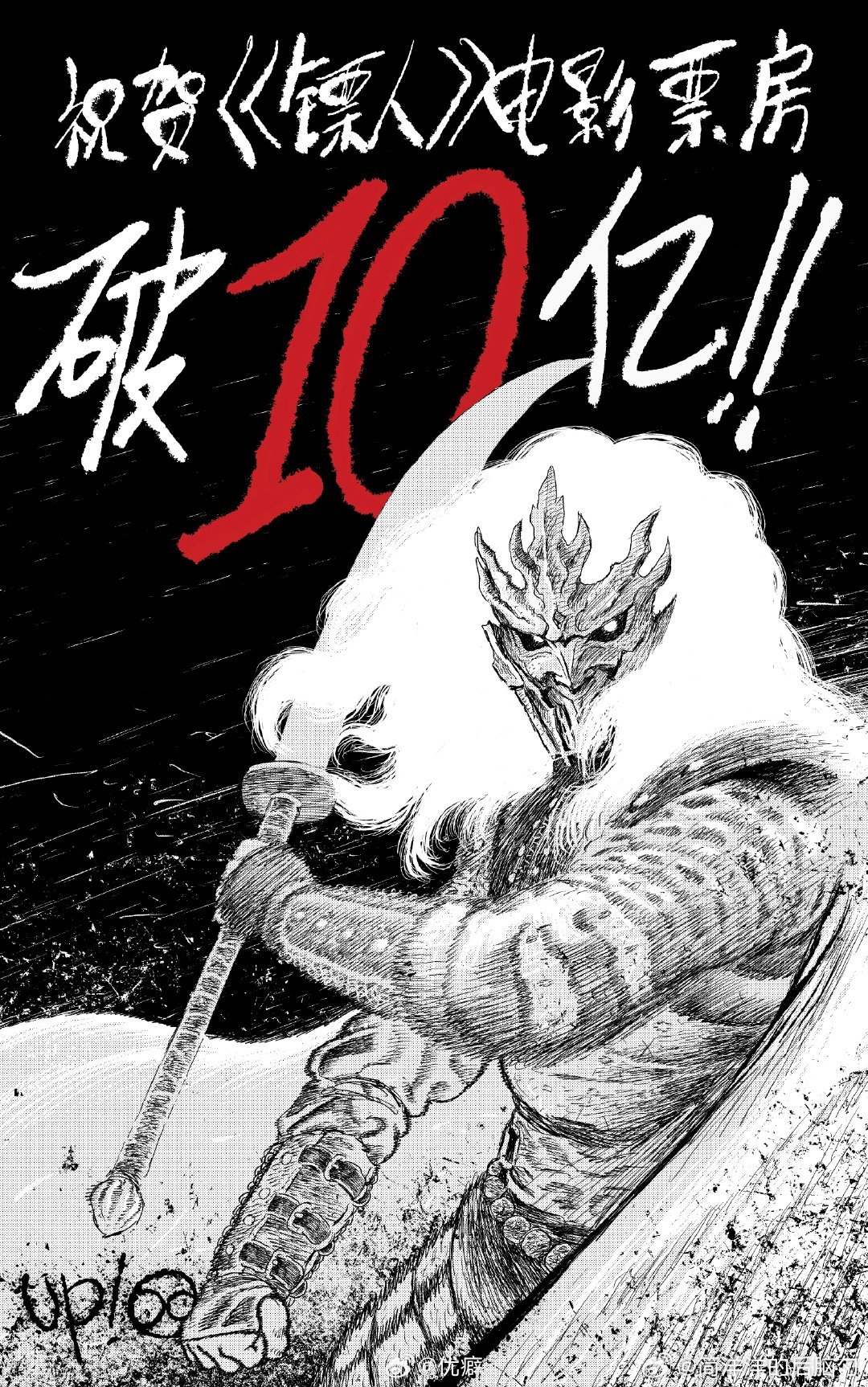 刷到了一些漫画家给电影《镖人》票房破10亿票房作的庆贺漫画有种村里有孩子考上大学