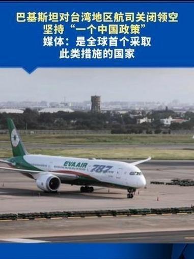 巴铁动真格了！台湾航司被“请出”天空，全球头一回！背后信号太狠


巴铁这次，真