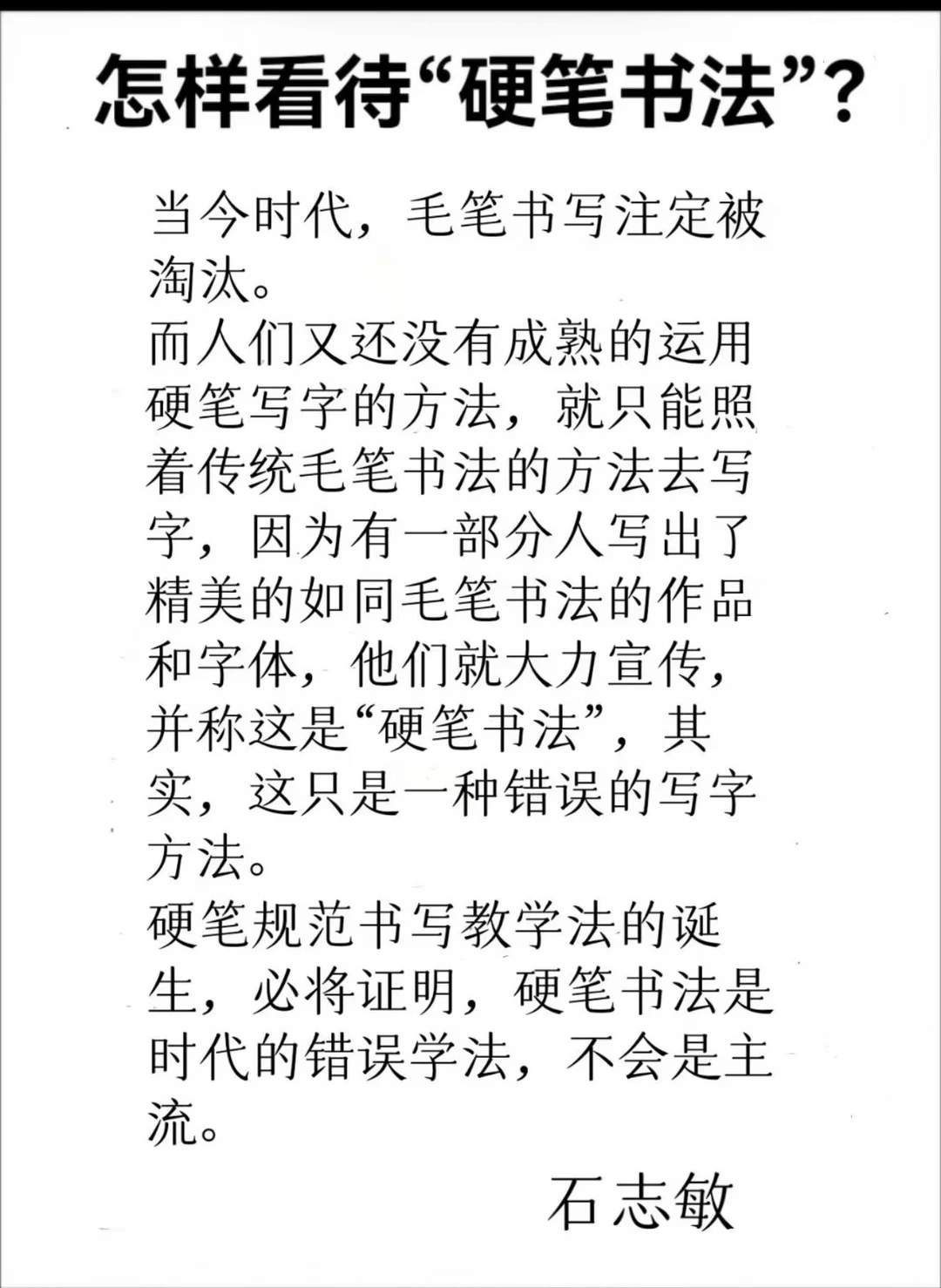 越来越多的人意识到了，所谓硬笔书法名家的那一套写法是错误的，是在误人子...