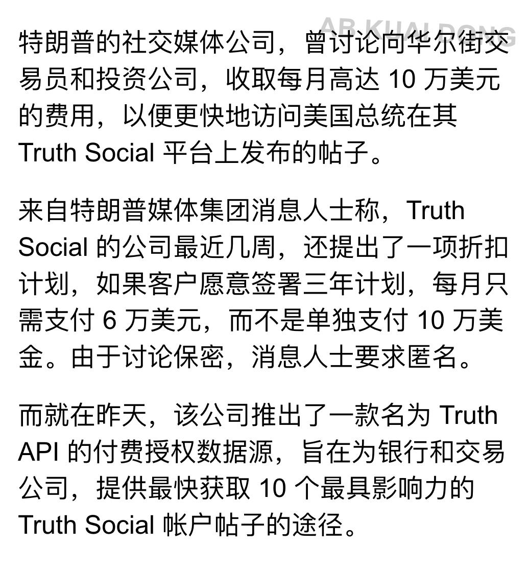 懂王应该是历史上最会赚钱的总统了！

多位消息人士透露，特朗普媒体公司曾提议，每