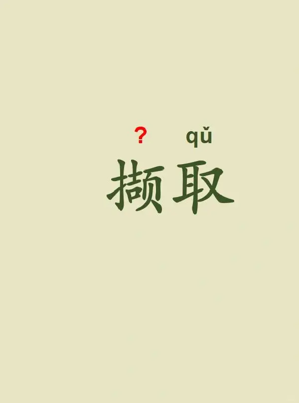 今天来学习——撷取