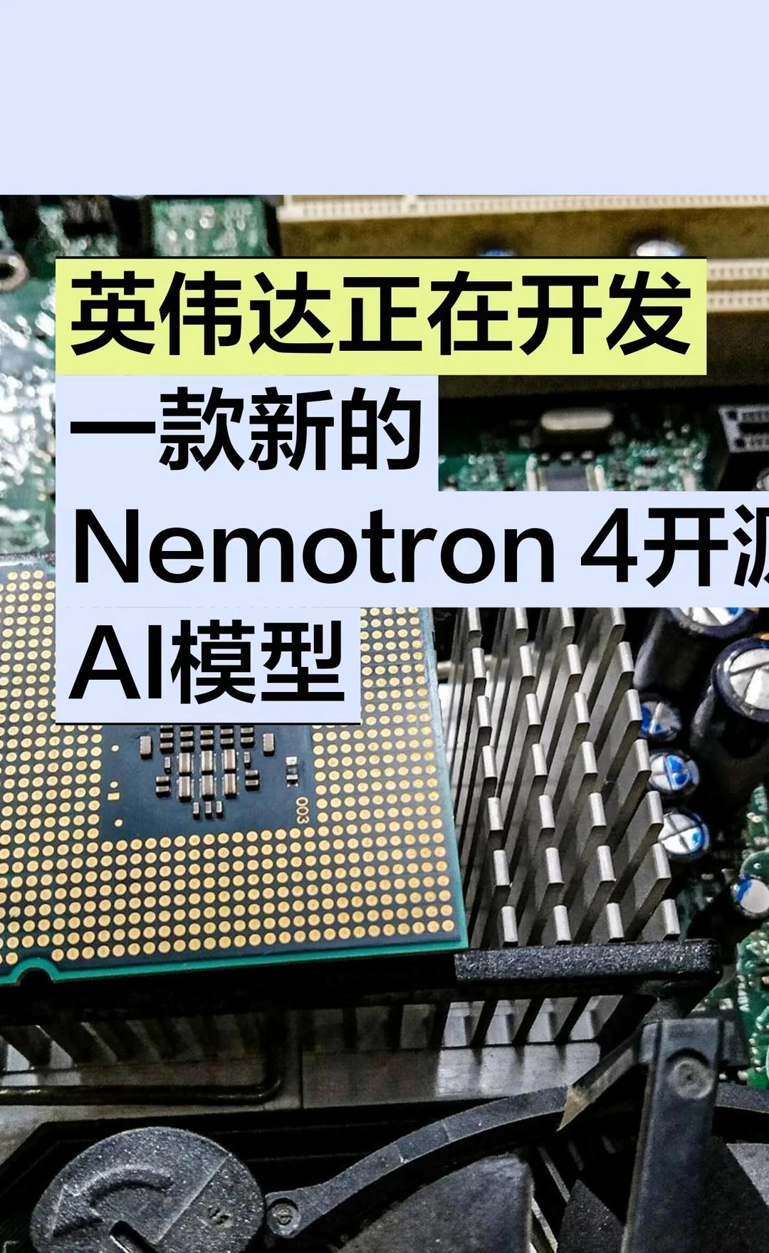 英伟达正在开发一款新的Nemotron 4开源AI模
英伟达Nemotron‑4