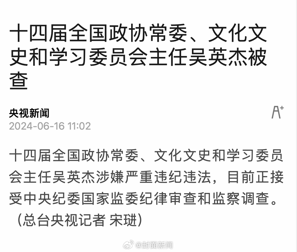 【十四届全国政协常委、文化文史和学习委员会主任#吴英杰被查#】十四届全国政协常委