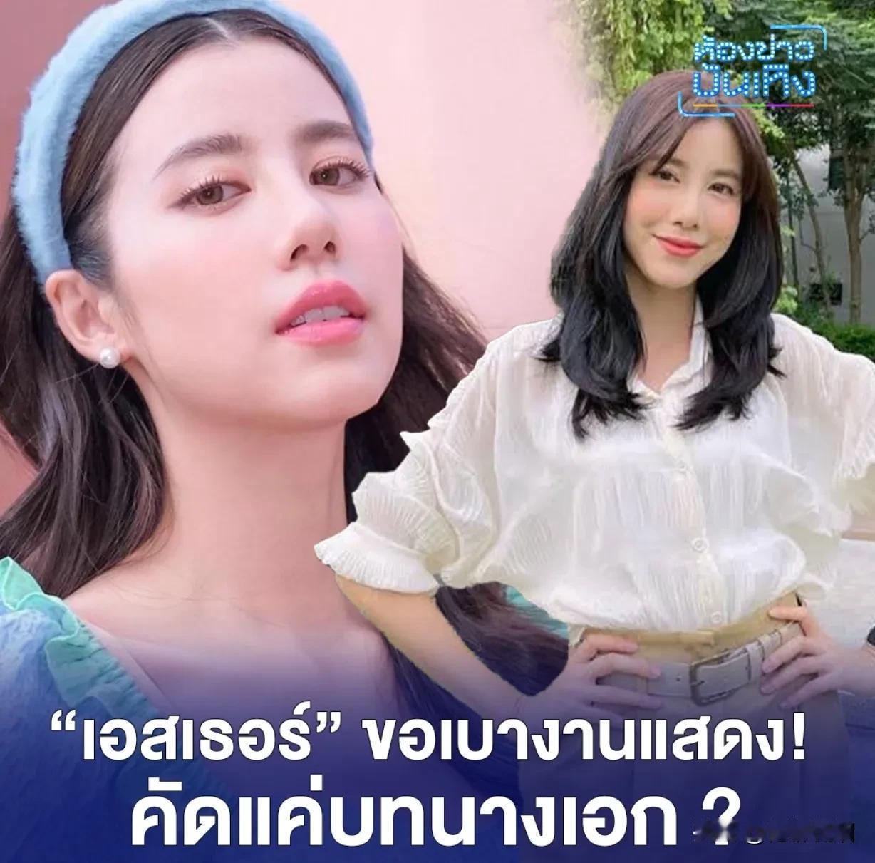 #泰国娱乐# 【Esther：不一定要做女主角】Esther日前在接受访问时表示