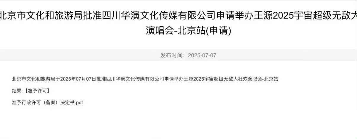 王源北京鸟巢演唱会获批，超级无敌大狂欢 ​​​