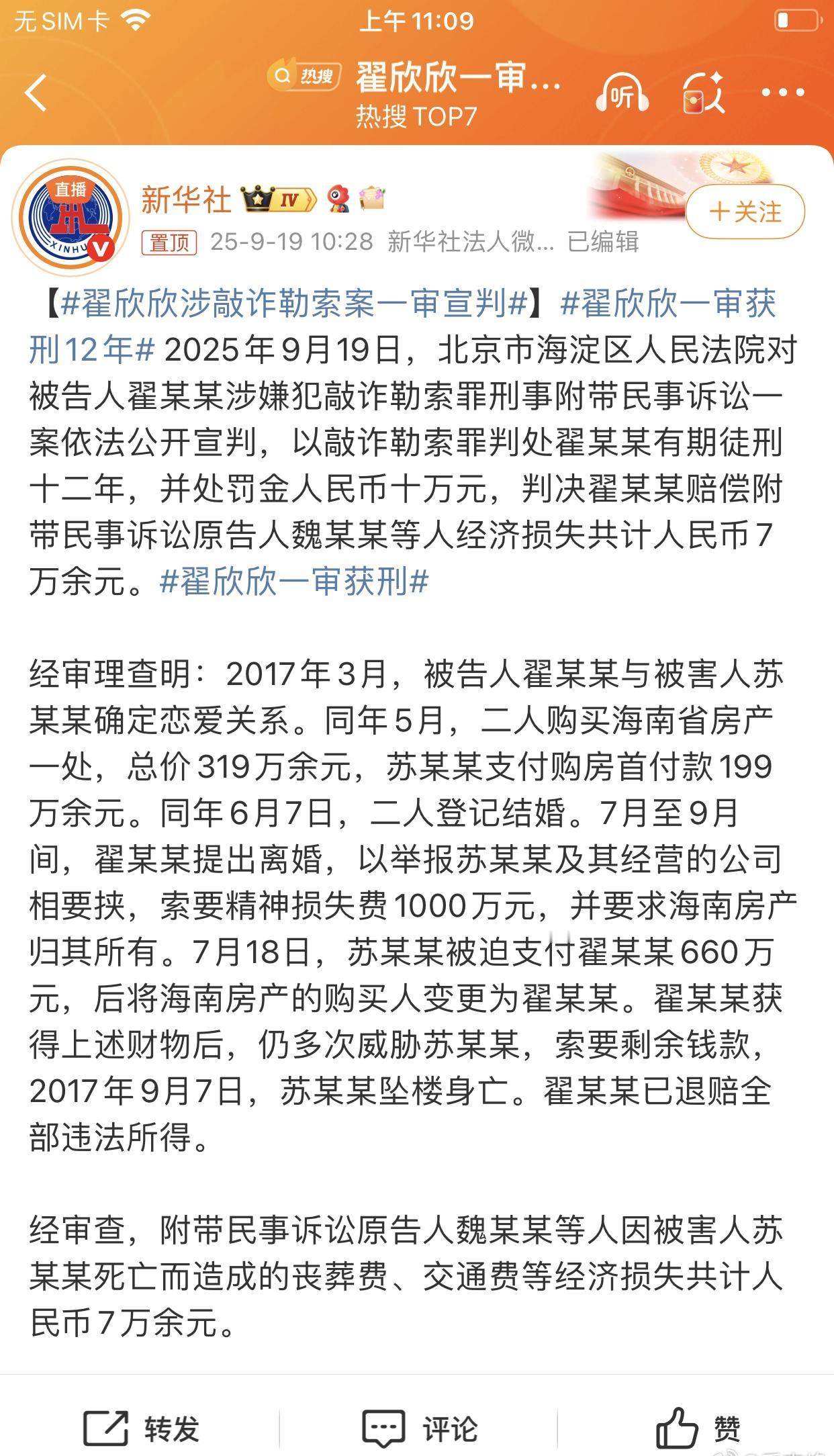 大快人心！……→_→【翟欣欣涉敲诈勒索案一审宣判】翟欣欣一审获刑12年 2025