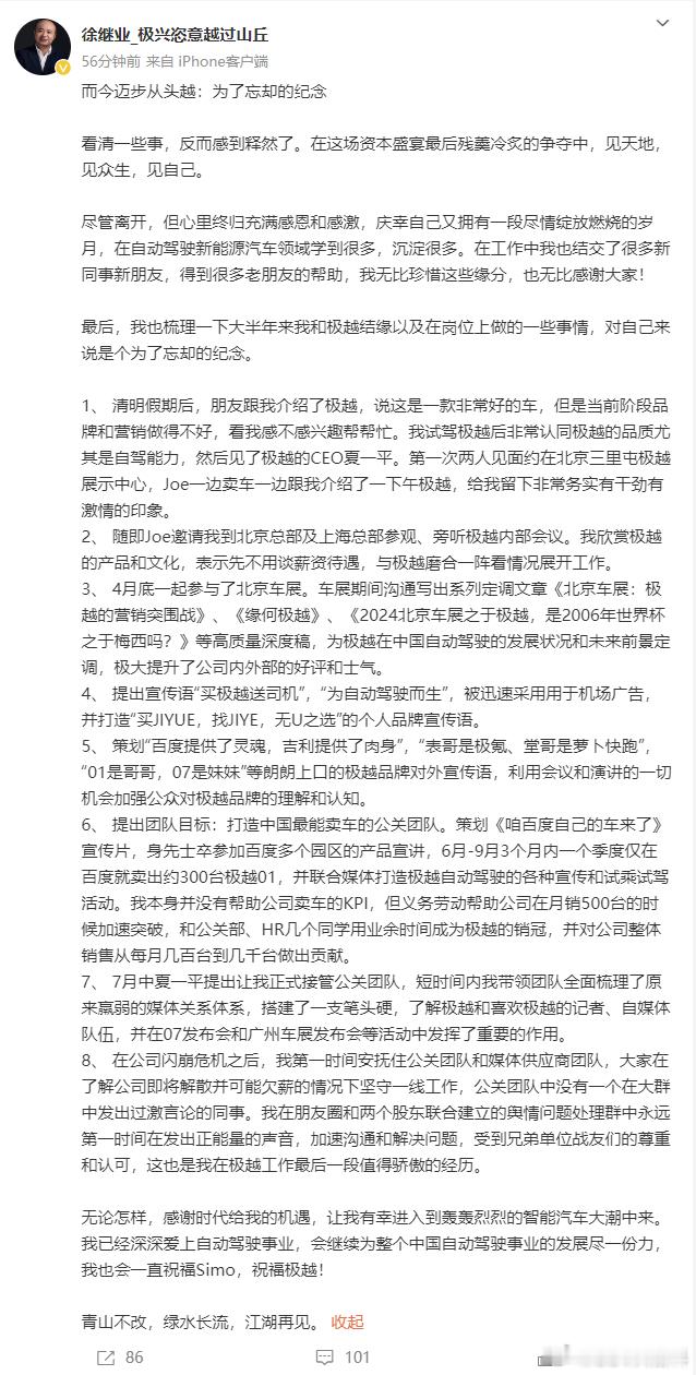 极越汽车前公关负责人发文确认离职，详细阐述了个人加入极越的始末，重点提及个人取得