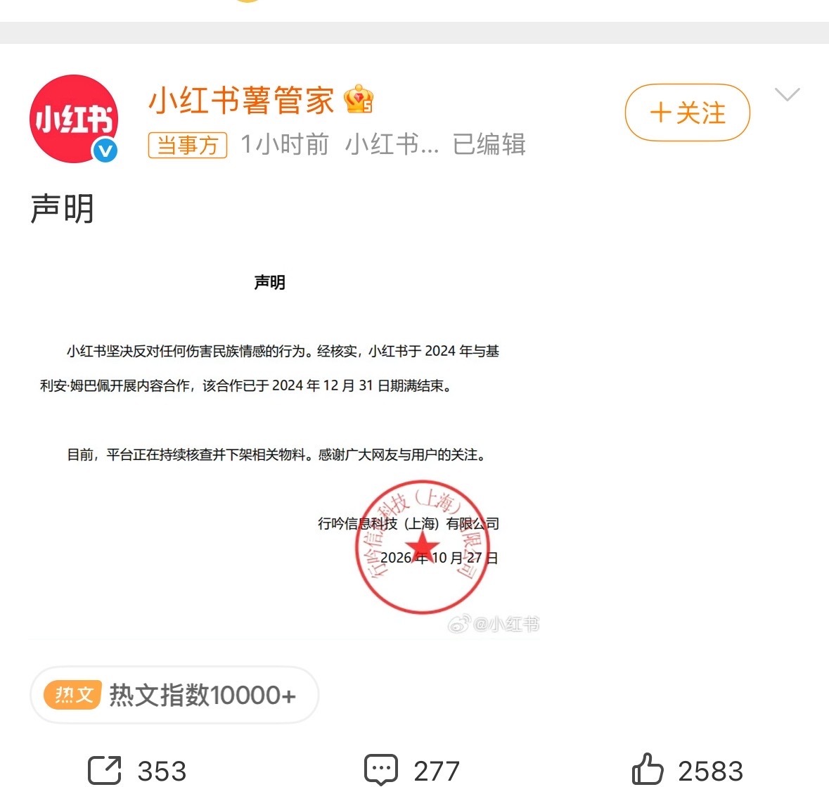 小红书都发布声明了，这次他事儿不小呀，真的是作，之后真的要好好审核一下代言人小红