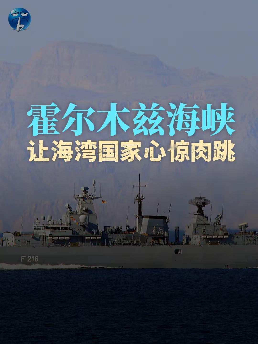 现在的霍尔木兹海峡，让海湾国家心惊肉跳。霍尔木兹海峡是全球能源咽喉，每天通过这里