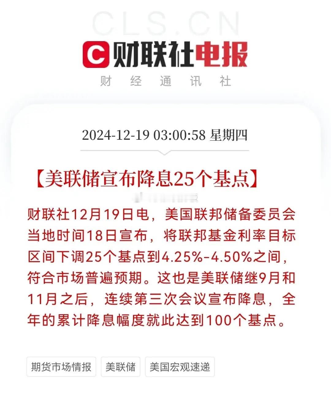 一觉醒来，降息如期而至，美联储昨晚凌晨宣布降息25个基点，在此利好消息下，然而市