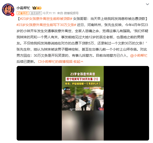 23岁女孩意外离世生前称被贷款30万欠条，男方说是“爱的证明”，家属说是“精神胁