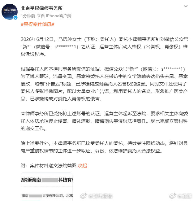 【马思纯人格权维权立案】马思纯方进一步取证2026年6月12日，发文：马思纯女士