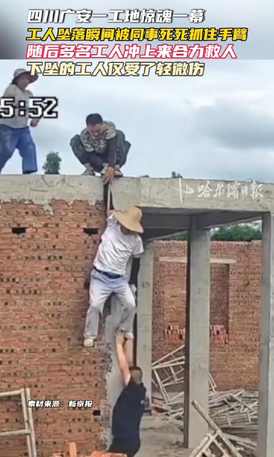 广安工友坠落被同事抓住手臂成功救险。
1、农村自建房，虽然不高，冷不丁摔下去，也
