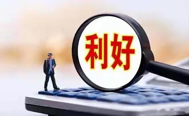 分享周末3大利好：4000亿资金来了！不出意外，明天周一A股这样走周末消息面错综