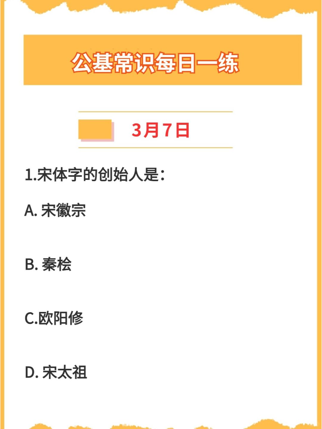 【公基常识】2024年3月7日每日一练打卡