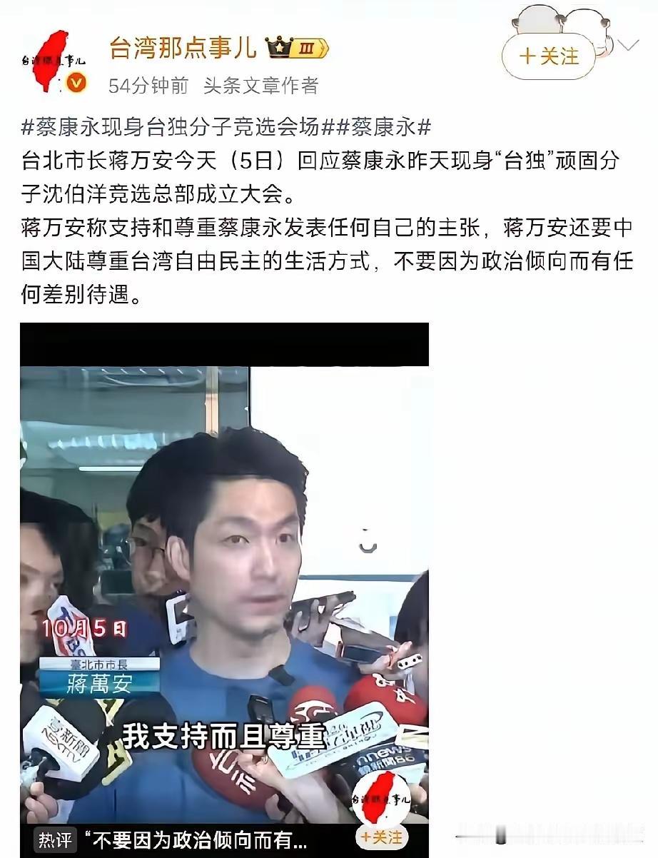 预测蒋万安连任失败！
为什么？因为国民党就像无头苍蝇，无魂无脑，左右摇摆。
王炳