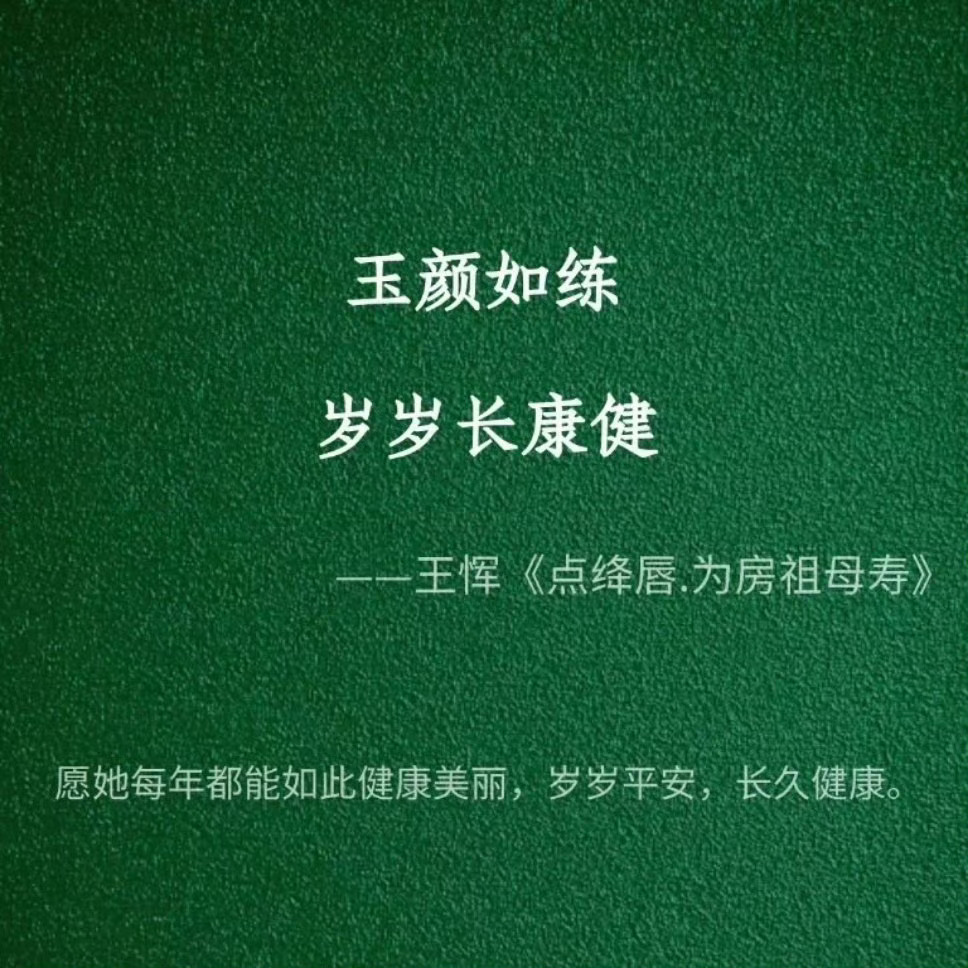 古人是如何说「生日快乐」的？ 
