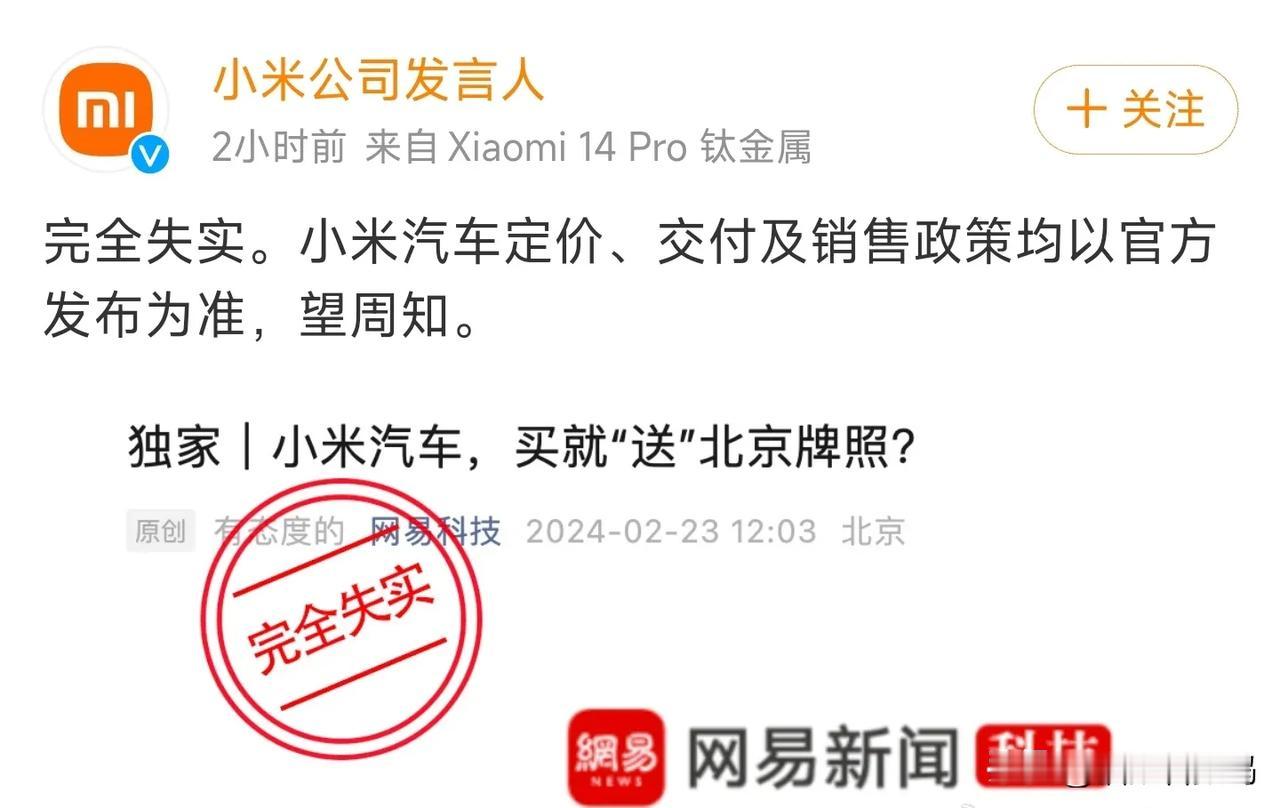 最近关于小米汽车的造谣越来越离谱了，最近就有媒体称：小米汽车买就“送”北京拍照。