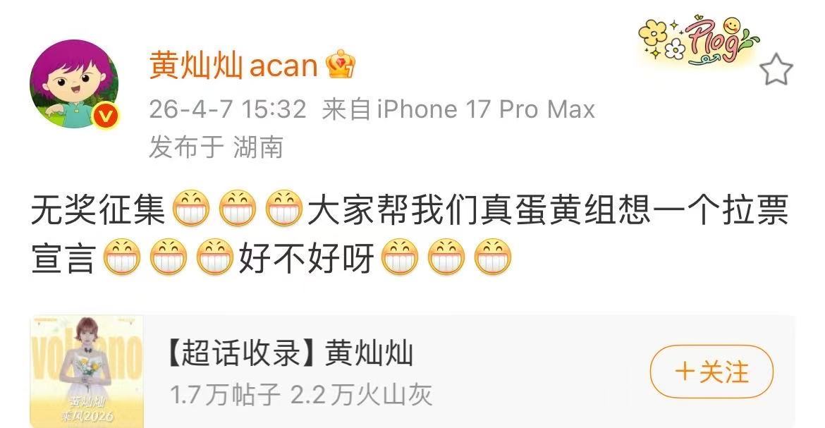 黄灿灿征集拉票宣言黄灿灿给真蛋黄组征集拉票宣言黄灿灿给真蛋黄组征集拉票宣言了！！