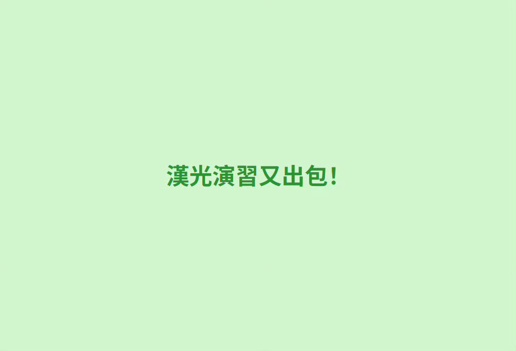 台伪的汉光演习状况百出，连湾湾自己都说“汉光演习又出包” [偷笑]坦克撞民用车辆