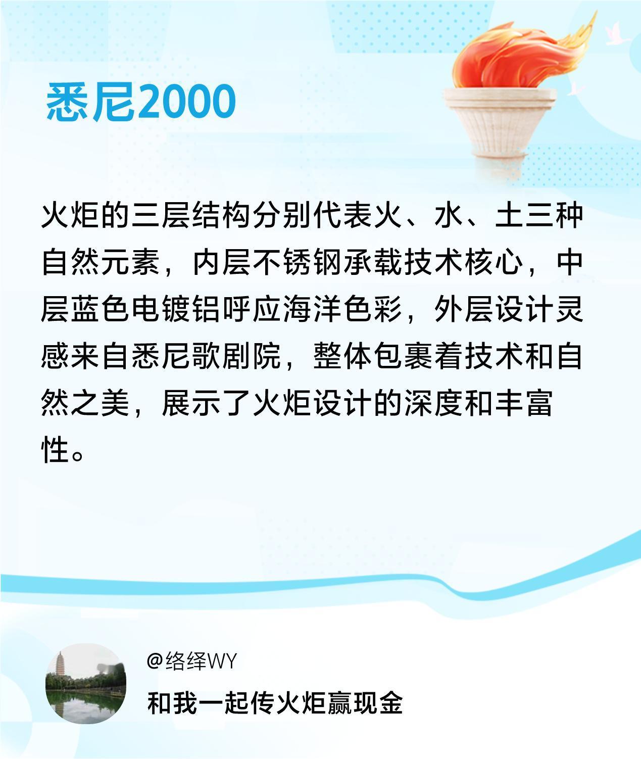 #传递火炬故事#接力赢现金>我已解锁悉尼2000的第3个火炬故事，接力传递体育精