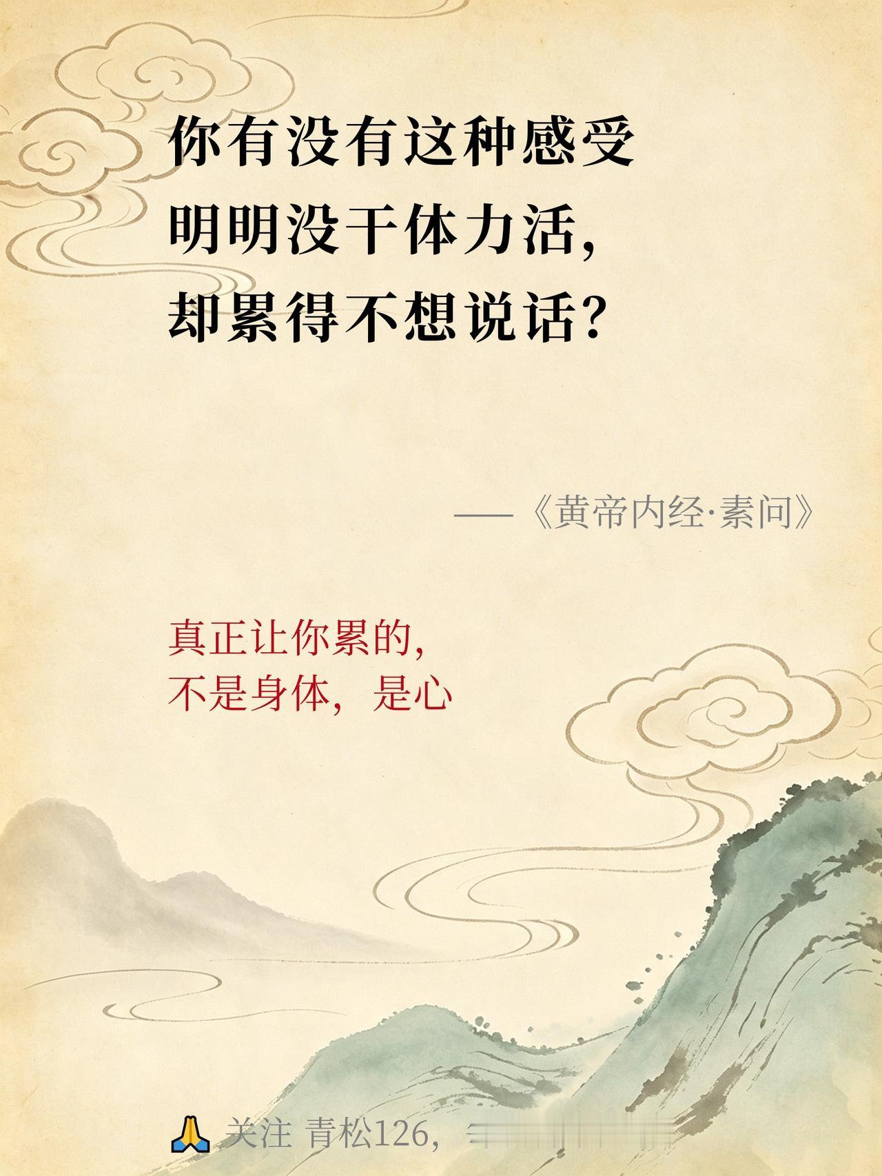 你的疲惫，是心先病了

「恬淡虚无，真气从之，精神内守，病安从来？」 ——《黄帝