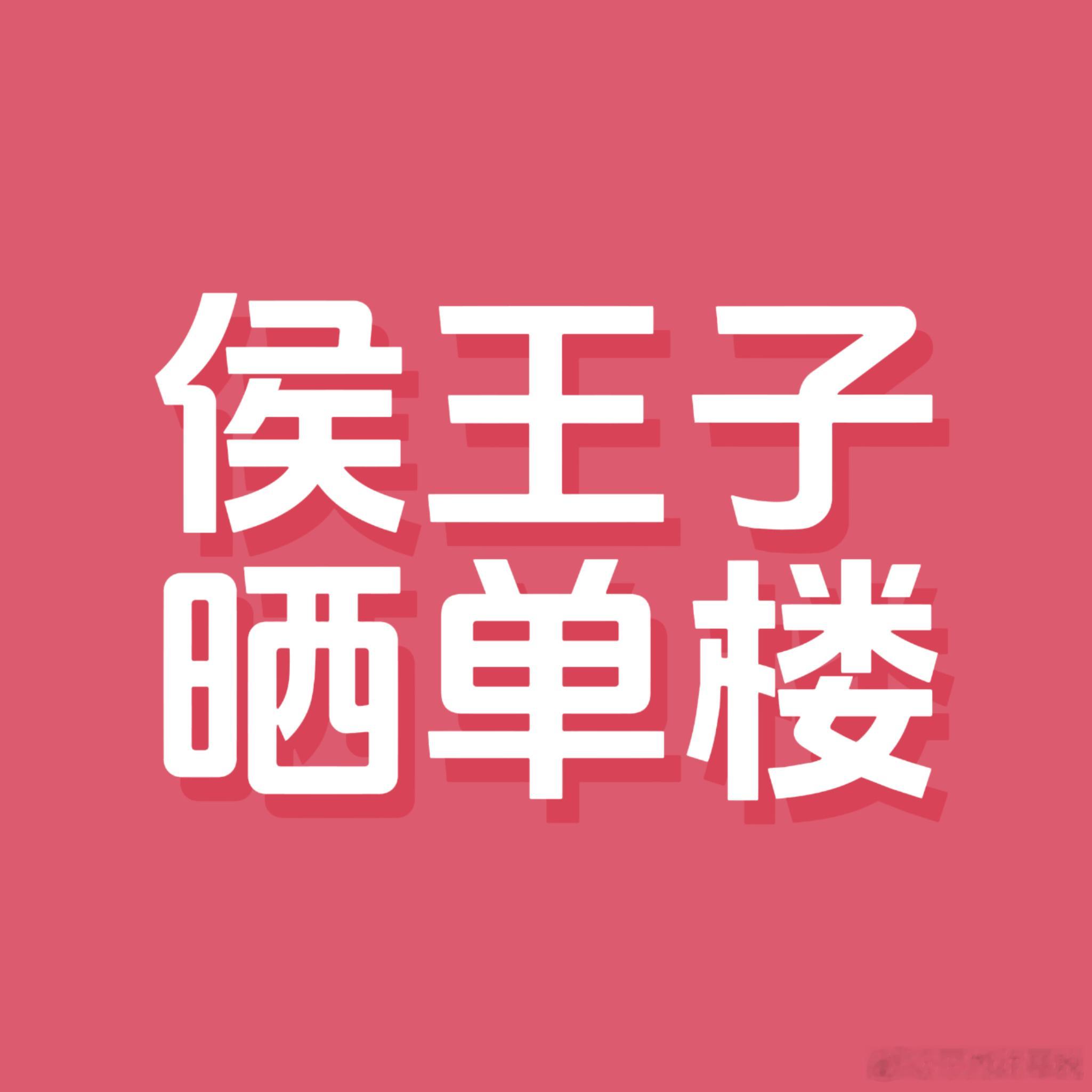 侯王子WZ  🐯侯王子 五代第一神颜舞担 【侯王子粉丝运动会卡包晒单楼】一楼一