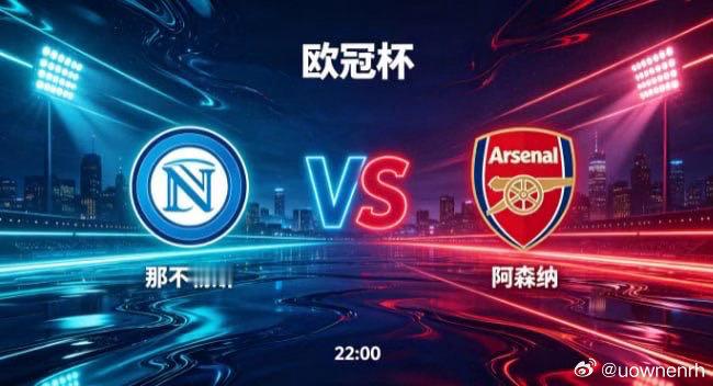 欧冠杯 那不勒斯 vs 阿森纳那不勒斯的竞技风格，是 “以流动塑骨架，以炽热造锋