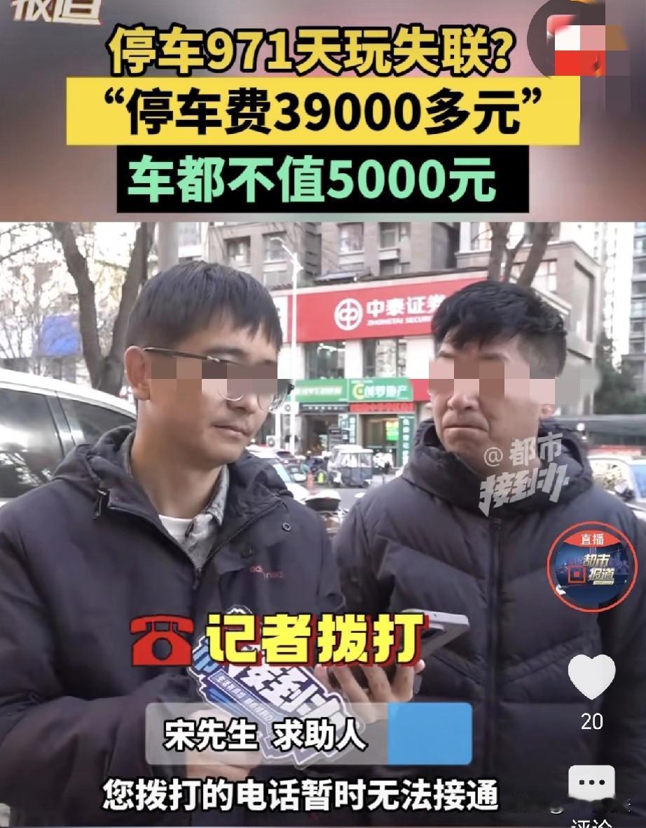 河南郑州，一停车场老板发现，一辆车停了971天，停车费39847元，老板联系车主