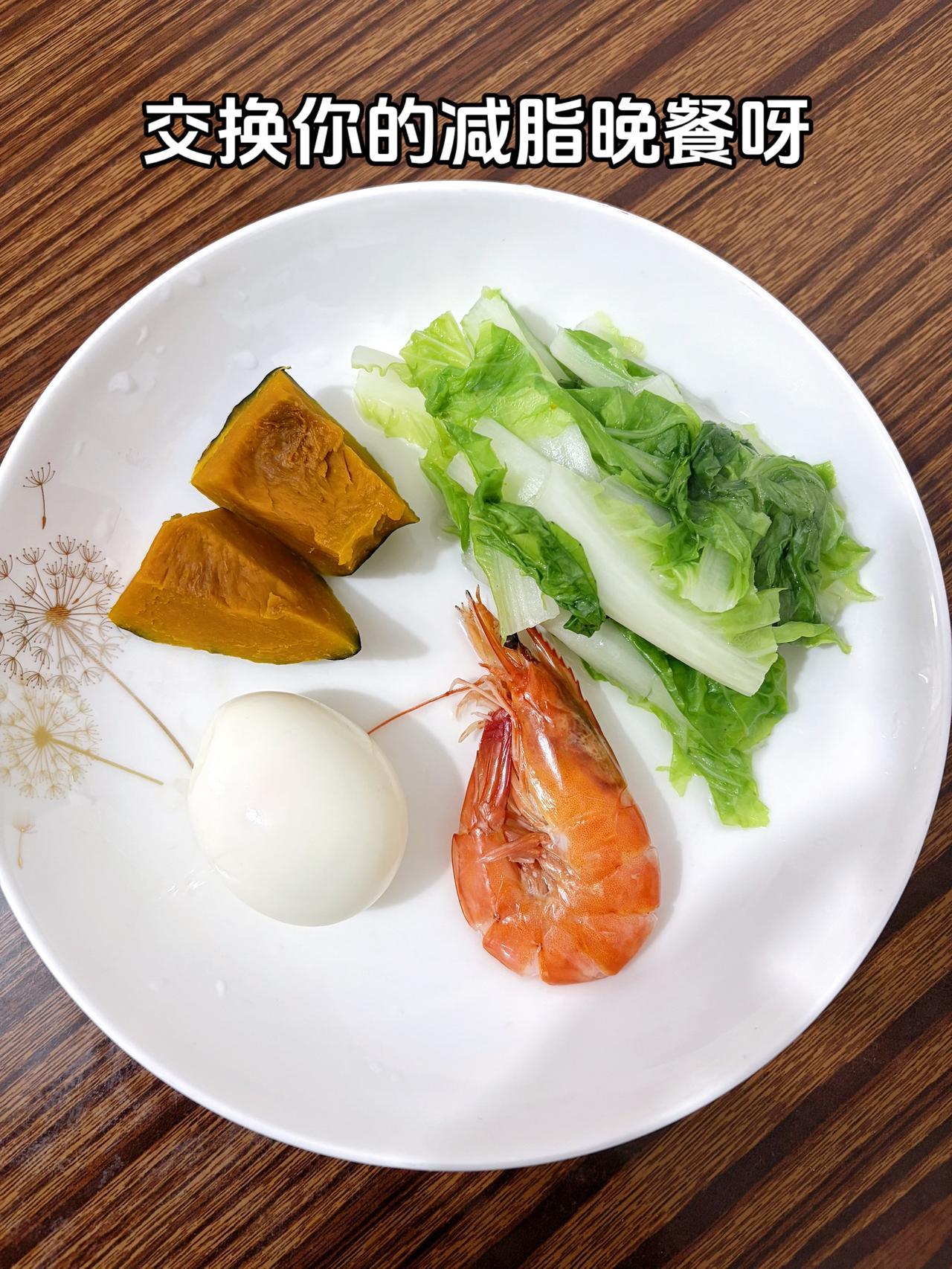 泪水打湿我的减脂餐，目标105斤，加油
今日减脂晚餐：虾+白菜+南瓜+鸡蛋
体重