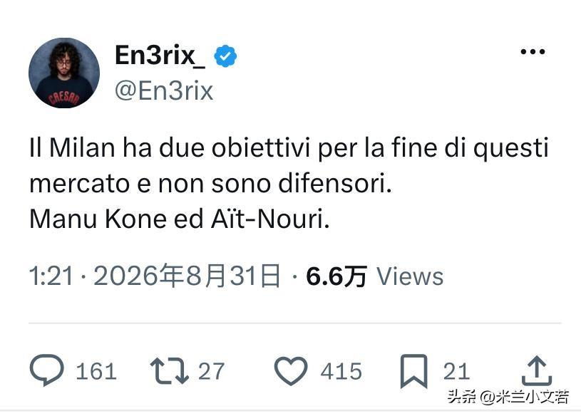 米兰压哨签约目标球员！马努·科内和艾特-努里。有可能是二选一，也有可能会是全部加