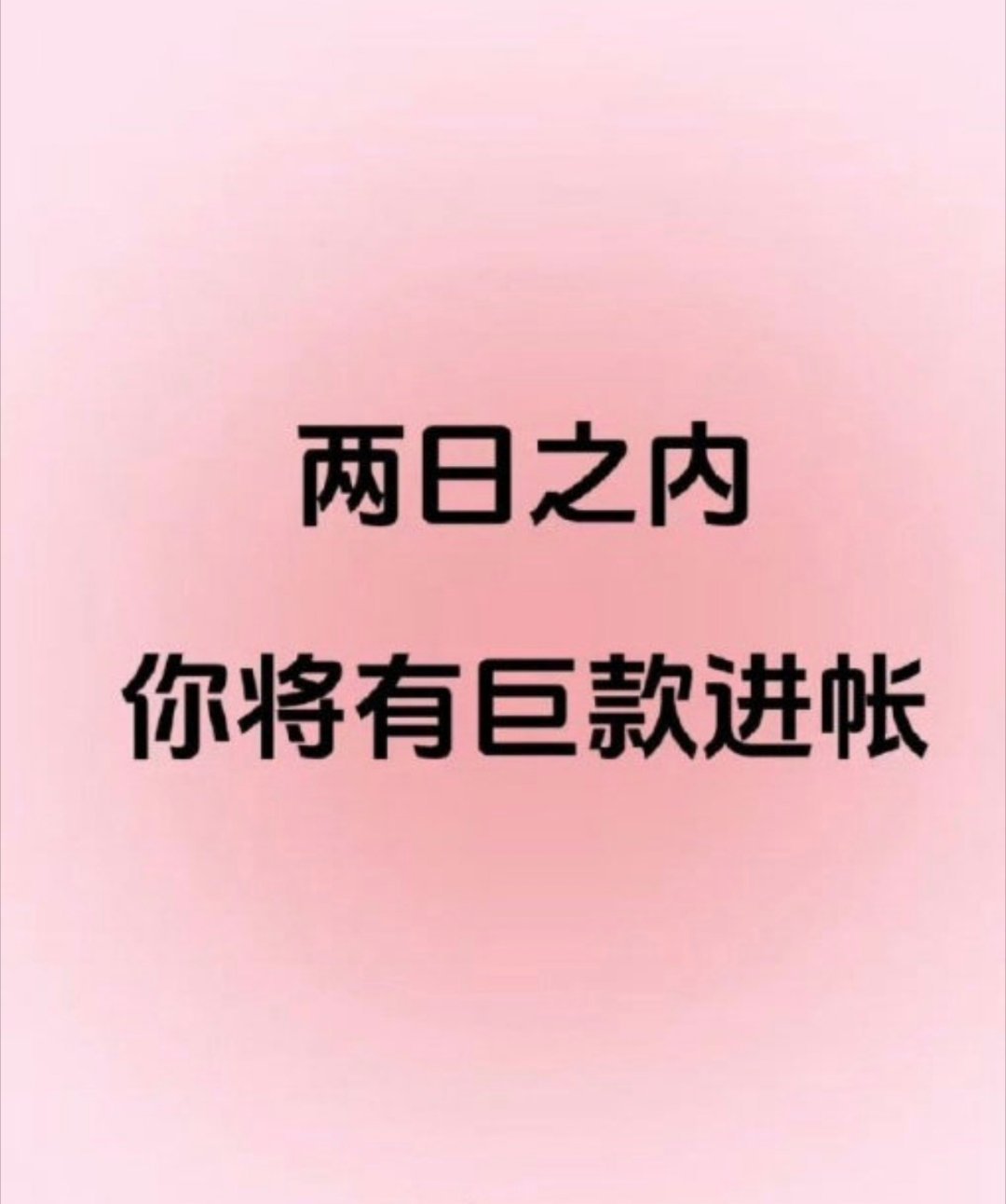 两天内你有巨款收入。 ​​​