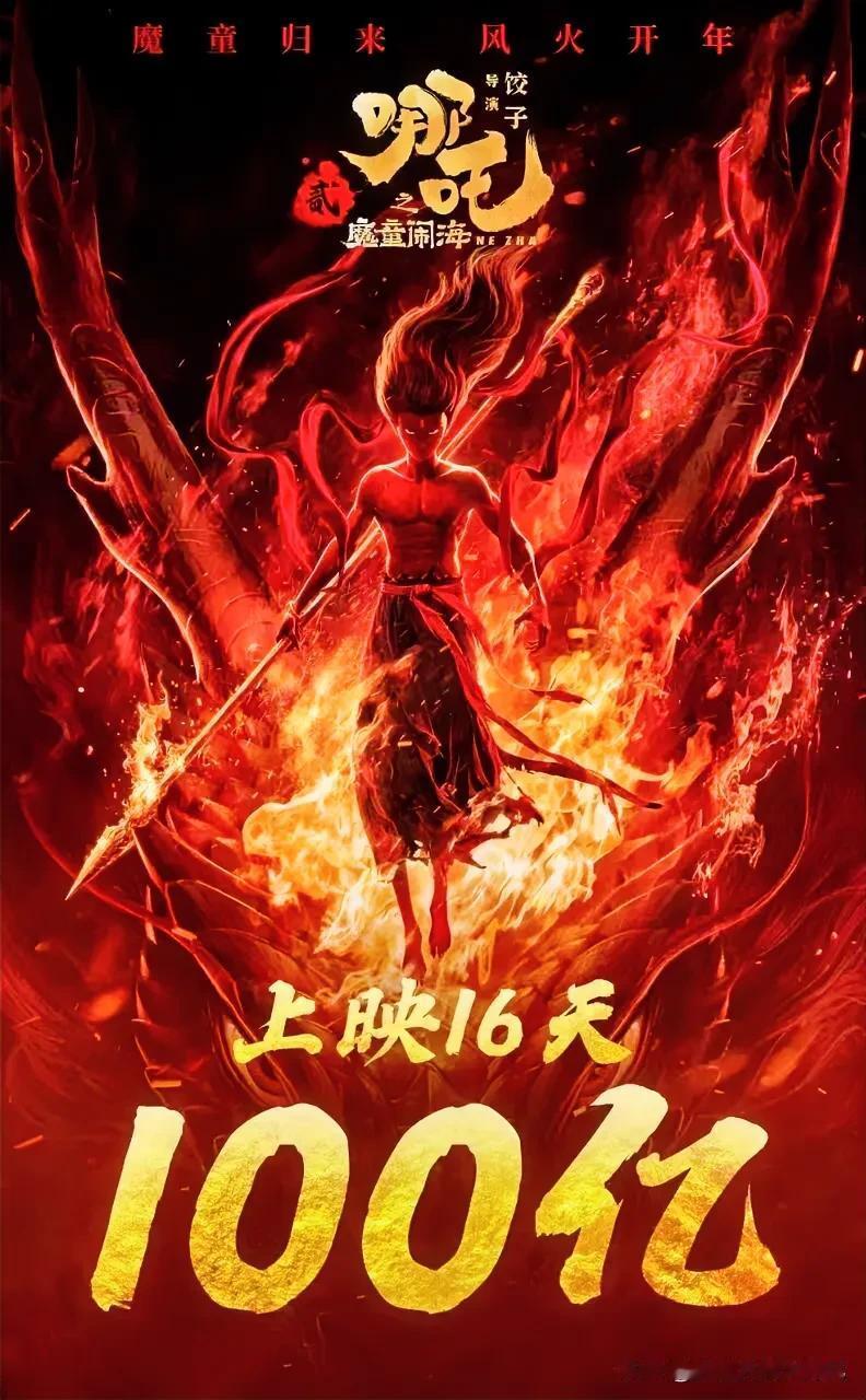 《哪吒2》上映16天票房破100亿，这是中国电影的一个里程碑，也是中国文化传承发