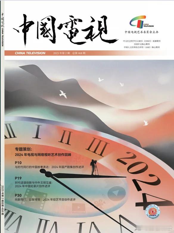 发表在核心期刊《中国电视》2025第二期的论文《2024年国产剧集创作述评——与