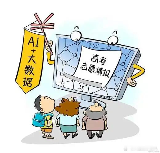 AI时代如何让高考分数花在刀刃上考完高考不算结束，填志愿才是决定未来几年发展的关