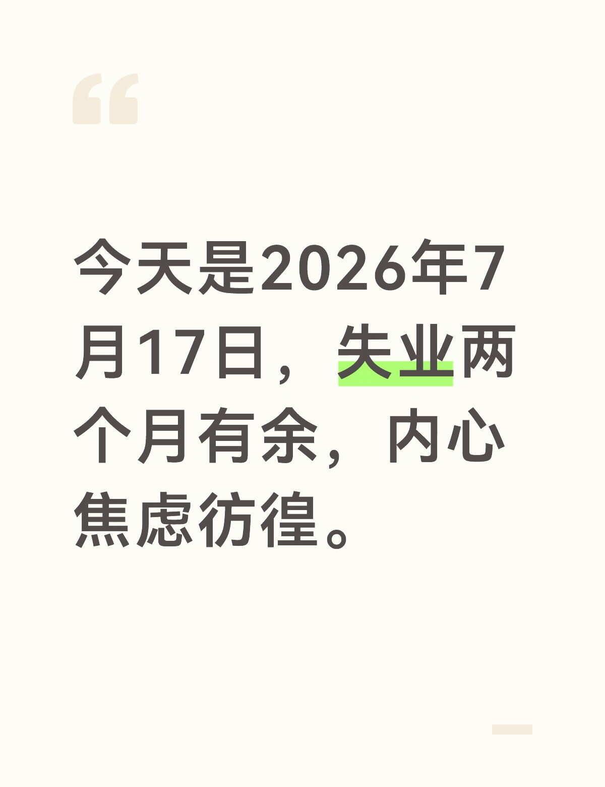 今天是2026年7月17日，失业两个月有余，内心焦虑彷徨。