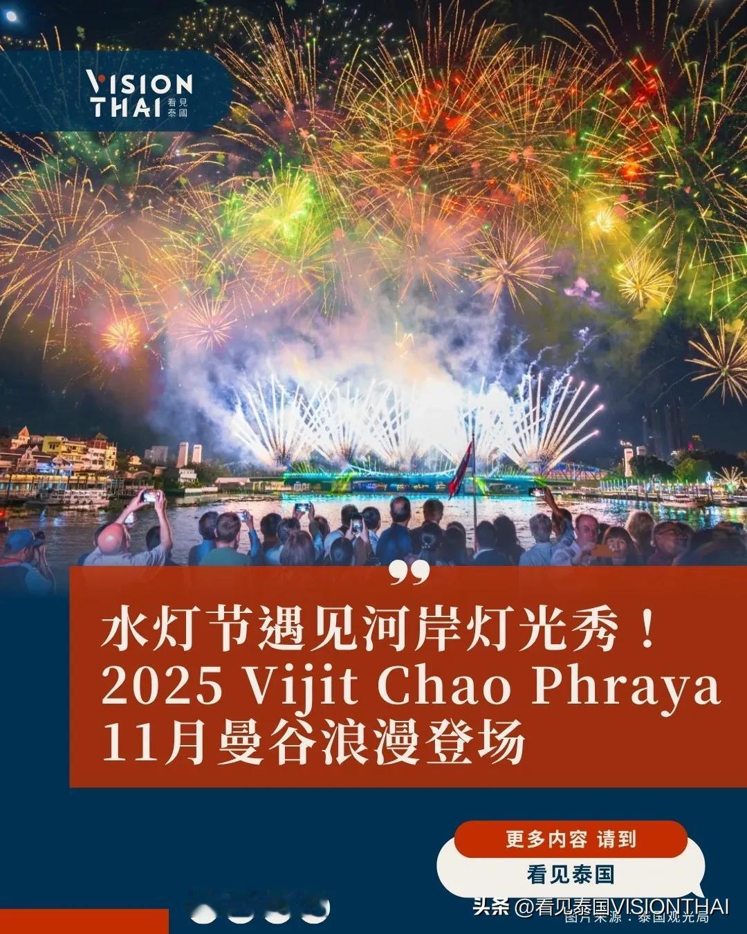 【曼谷水灯节遇见河岸灯光秀！2025 VIJIT CHAO PHRAYA下月浪漫