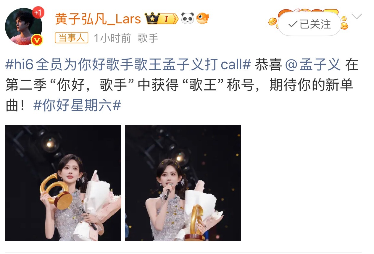 黄子弘凡恭喜孟子义得歌王黄子弘凡：恭喜孟子义 在第二季“你好，歌手”中获得“歌王