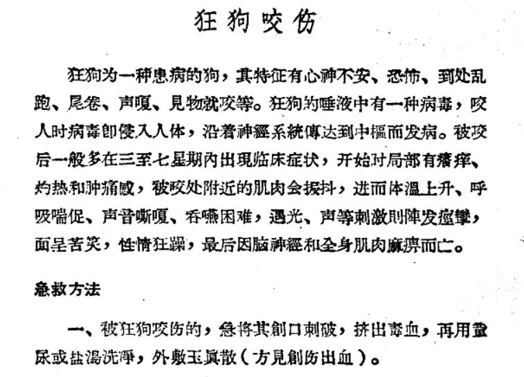 《中医急救法》记载了人被疯狗咬伤后的及时处理方法。 ​​​