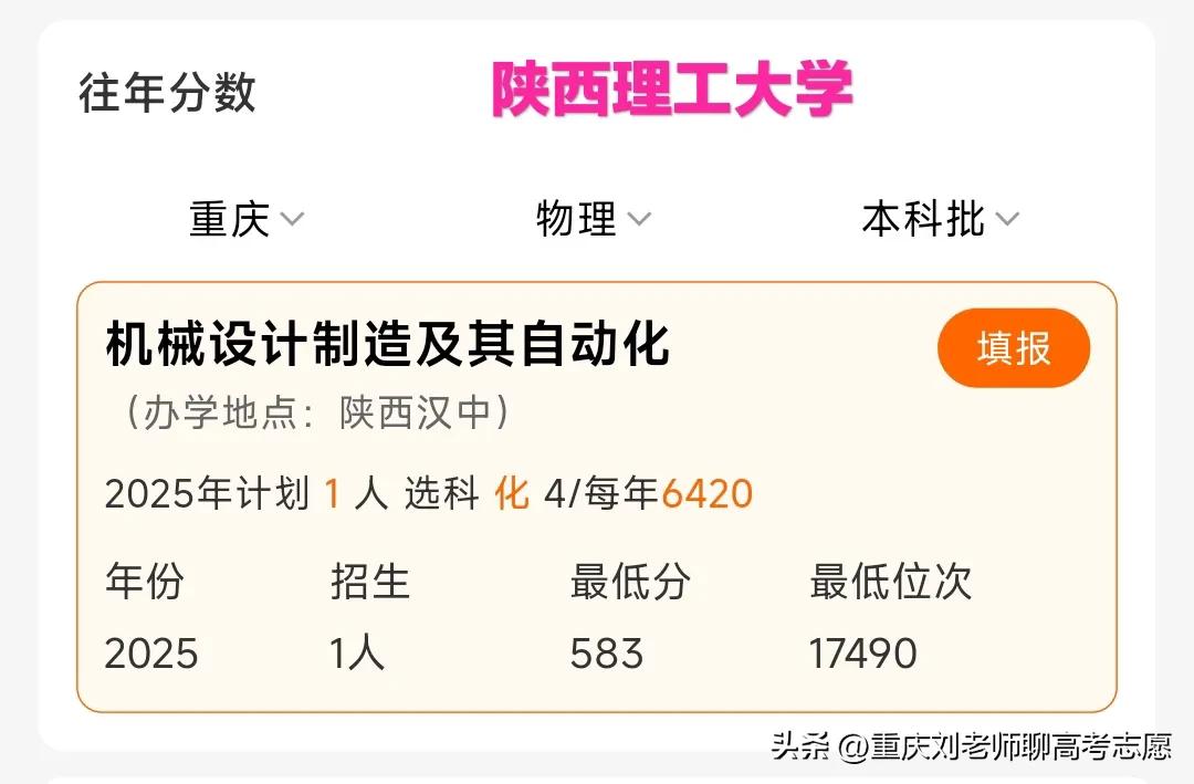 同样是机械设计制造及其自动化专业，陕西理工大学在重庆市2025物理类的录取分居然