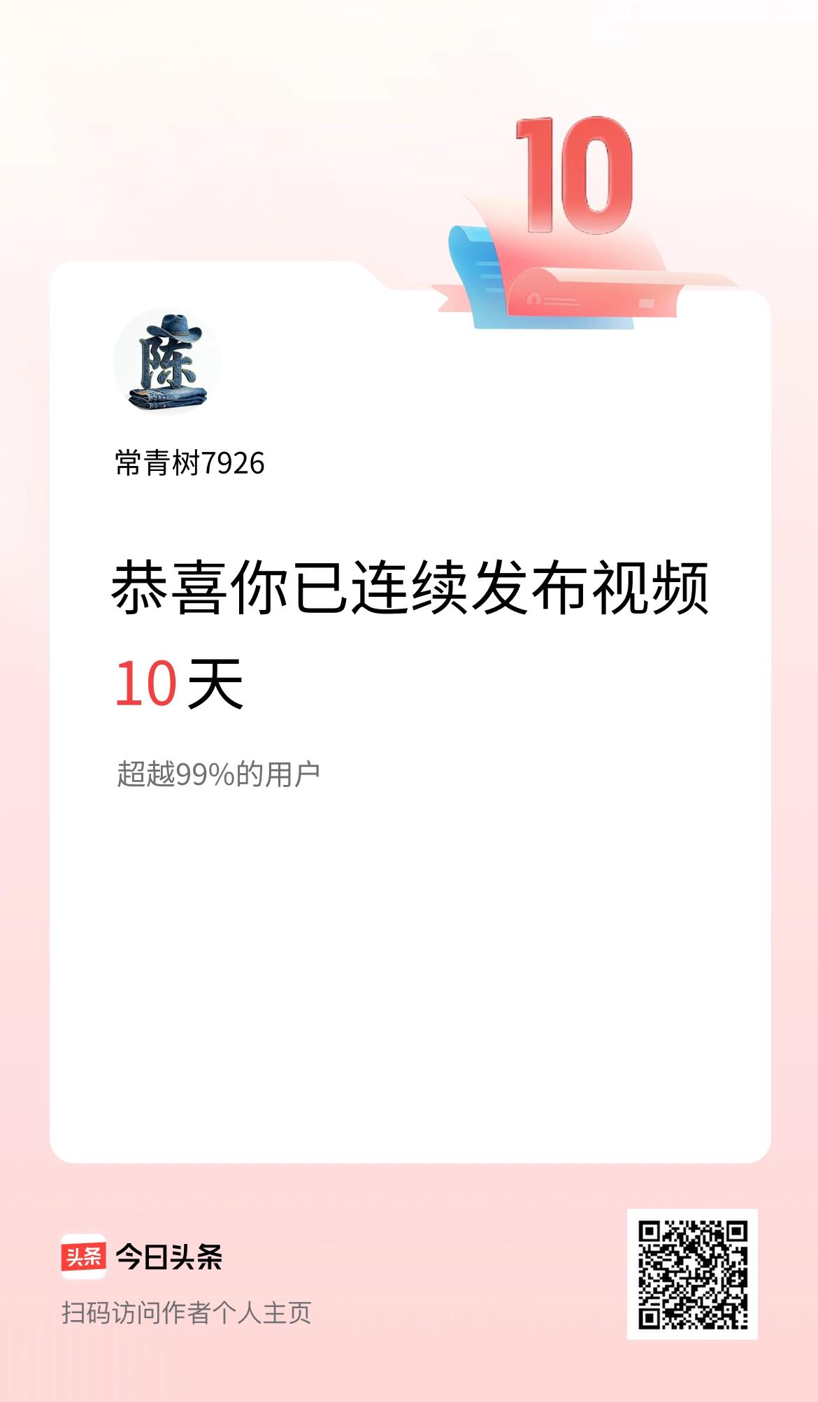 我在头条连续视频投稿10天