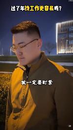 过了年再找工作更容易吗 过了年再找工作？别被表面的热闹冲昏了头脑！年后岗位虽多，