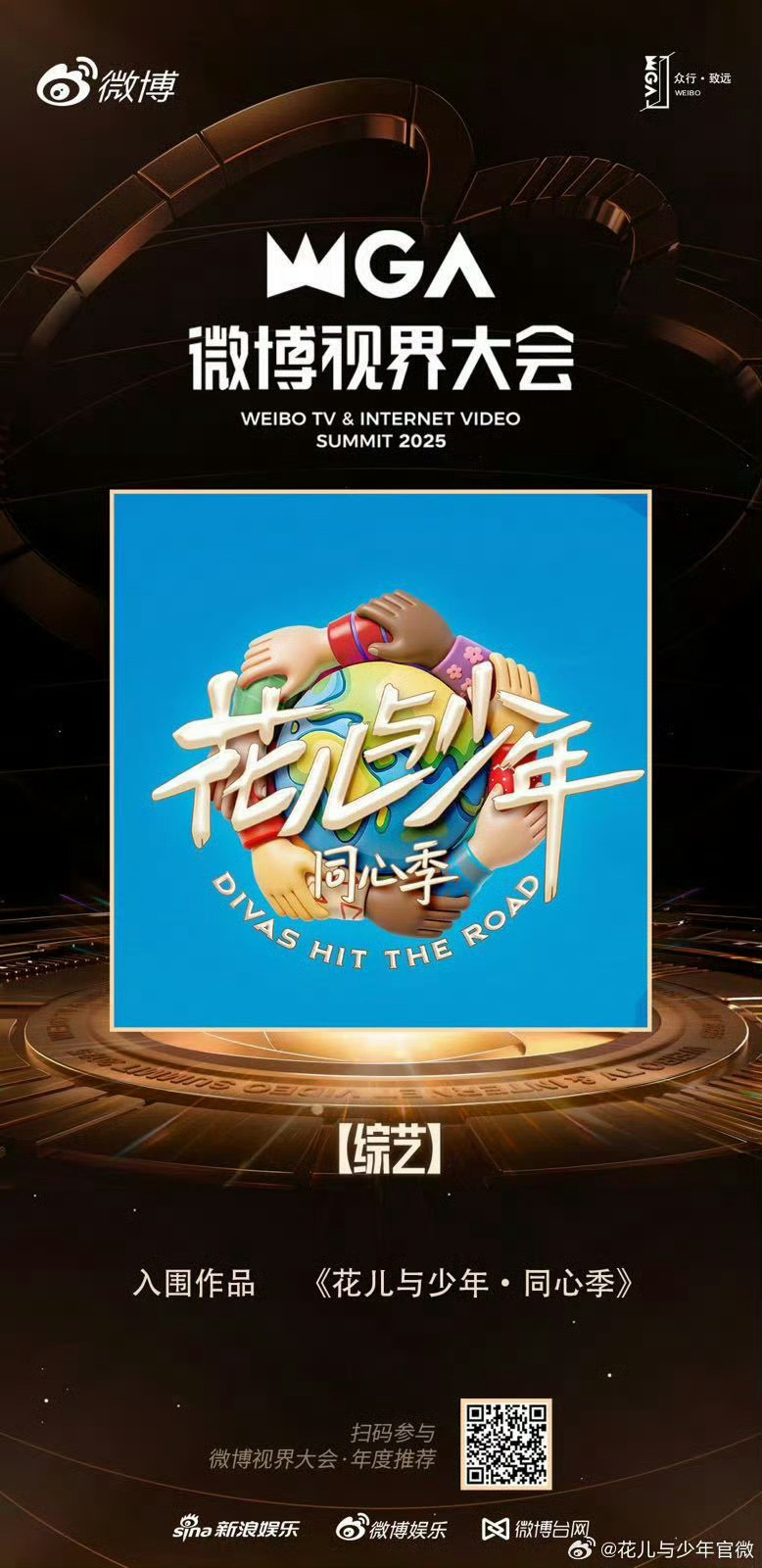 视界大会召唤七老童心花儿与少年同心季视界大会唤温暖重逢！“七老童心”花少团携同心